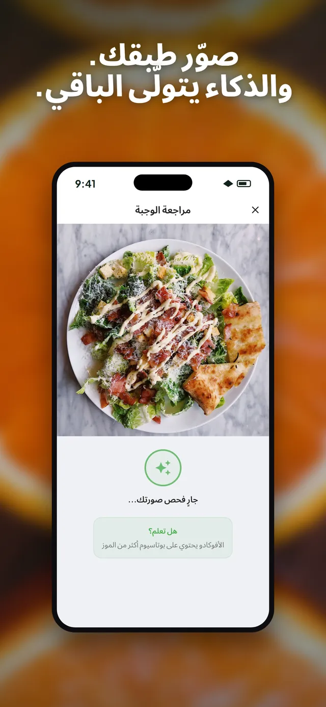 تطبيق Wellix يحلّل صورة سلطة على آيفون