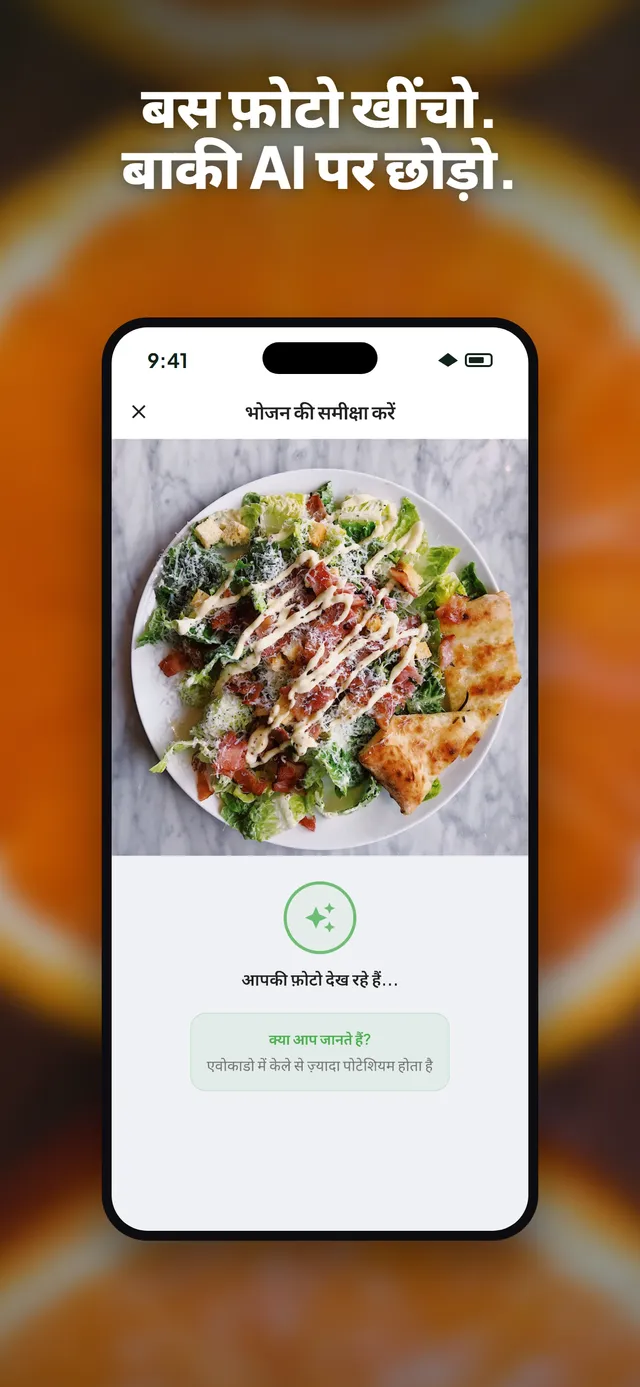 iPhone पर सलाद की फ़ोटो का विश्लेषण करता Wellix ऐप